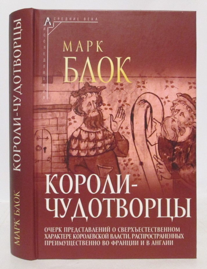 Блок М. Короли-чудотворцы.