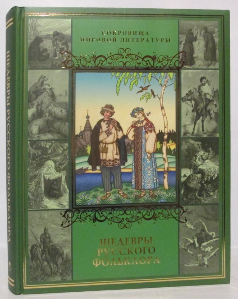 Шедевры русского флольклора: Сказки. Былины. Заговоры