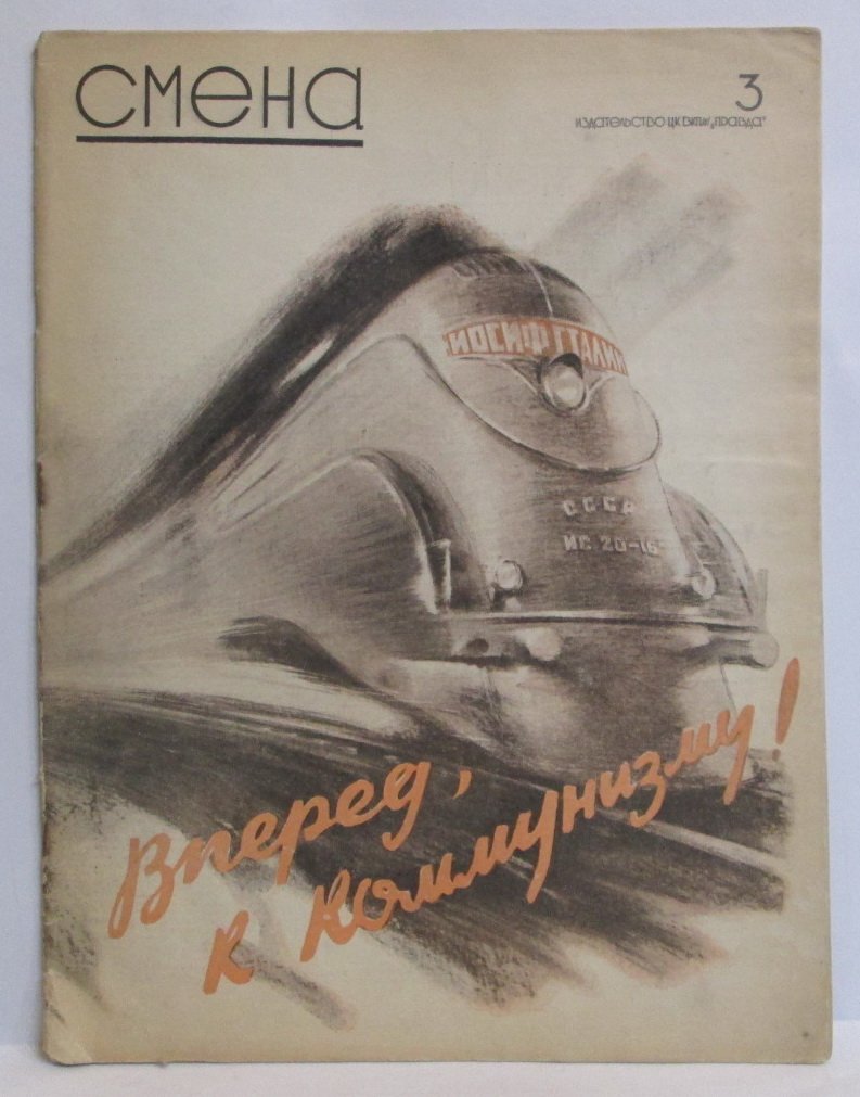 Смена 1939 № 3.
