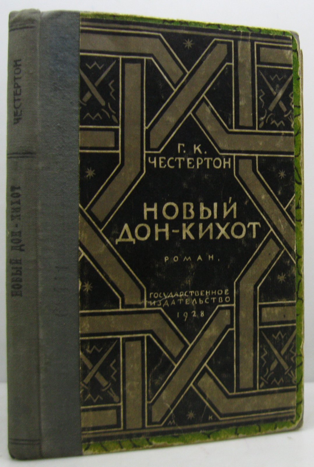 Честертон Г. К. Новый Дон-Кихот.