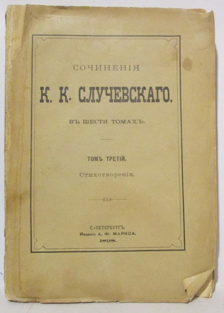 Случевский К. К. Собрание сочинений т. 3. Стихотворения