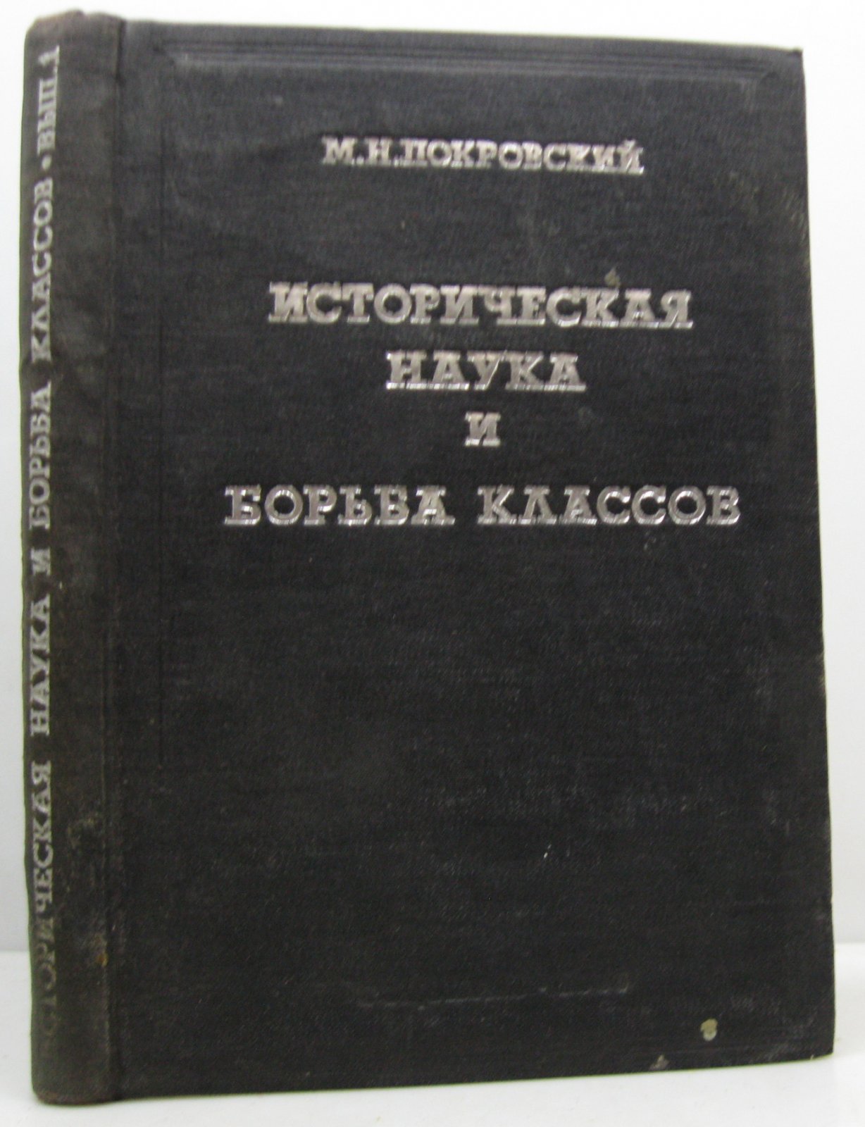 Покровский М. Н. Историческая наука и борьба классов вып. 1