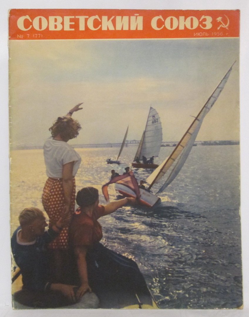 Советский Союз 1956 № 7.