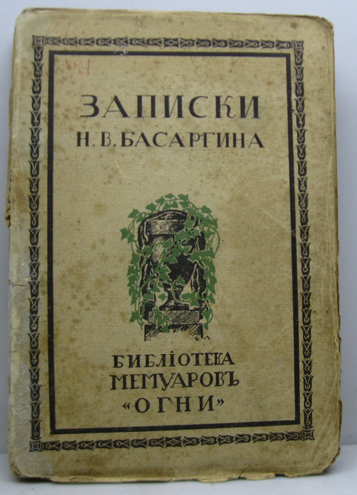 Басаргин Н. В. Записки.