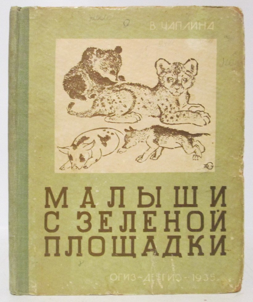 Чаплина В. В. Малыши с зеленой площадки.