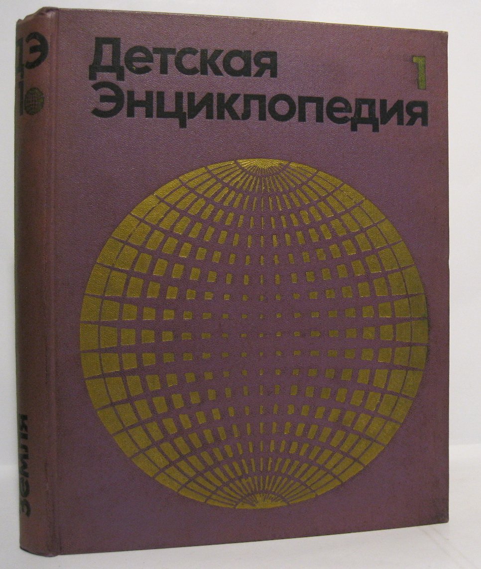 Детская энциклопедия 11т. из 12-ти