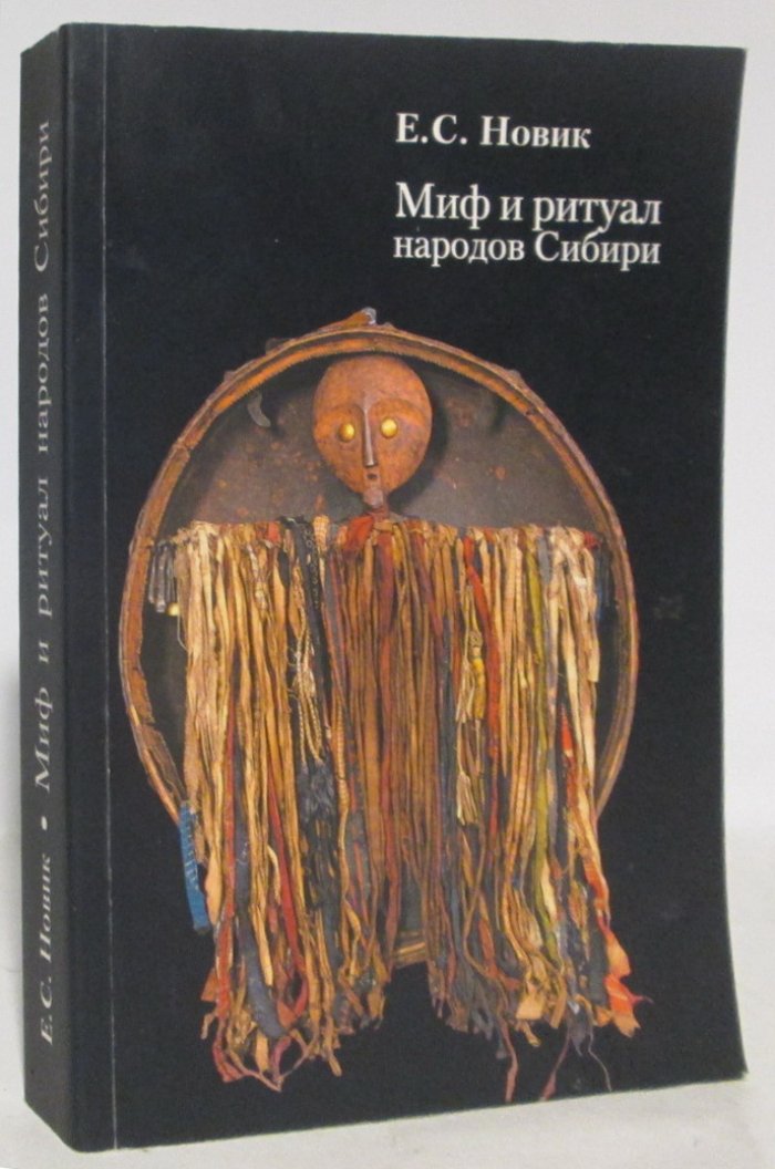 Новик Е. С. Миф и ритуал народов Сибири.