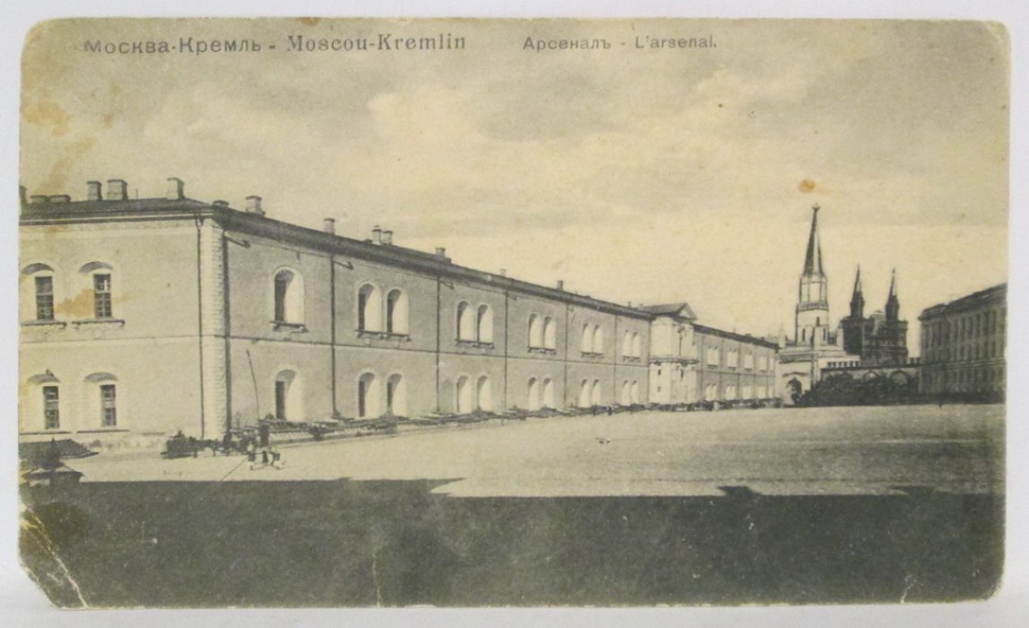 Открытка. Москва- Кремль. Арсенал