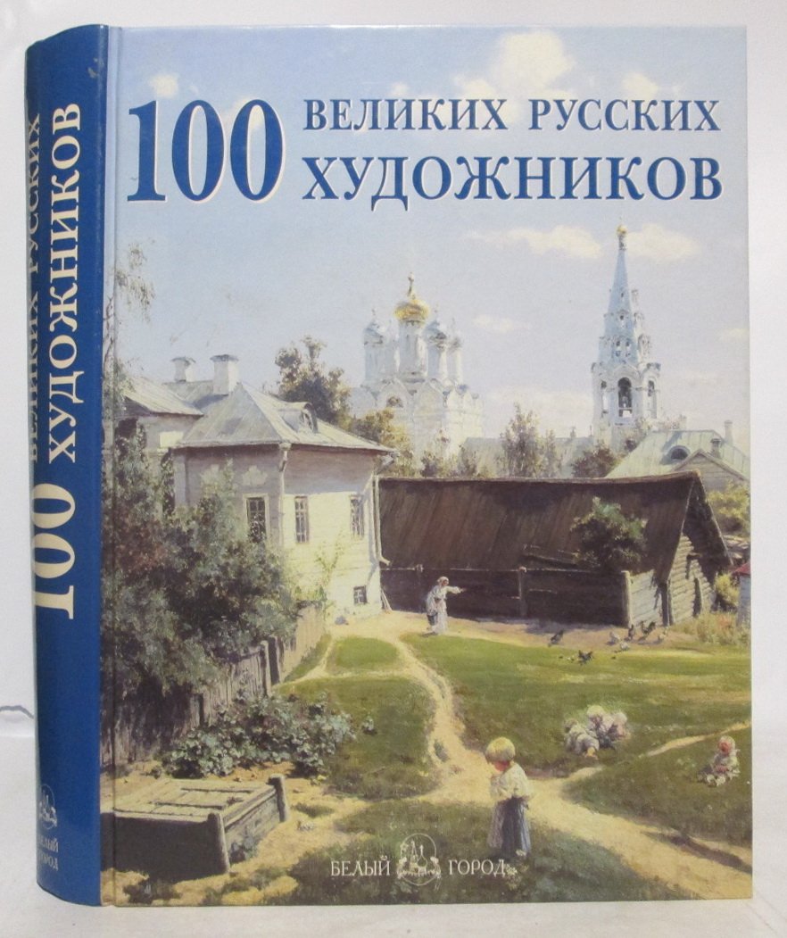Астахов Ю. А. 100 великих русских художников.