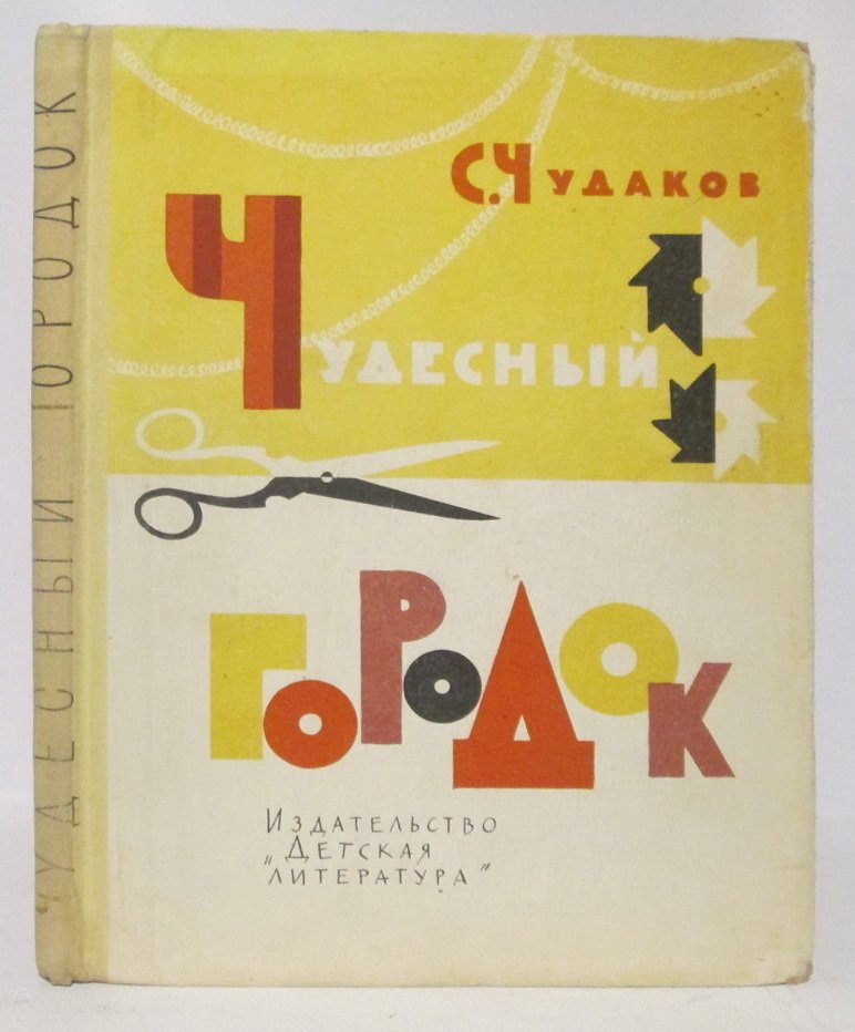 Чудаков С. С. Чудесный городок. В помощь кружкам `Умелые руки`