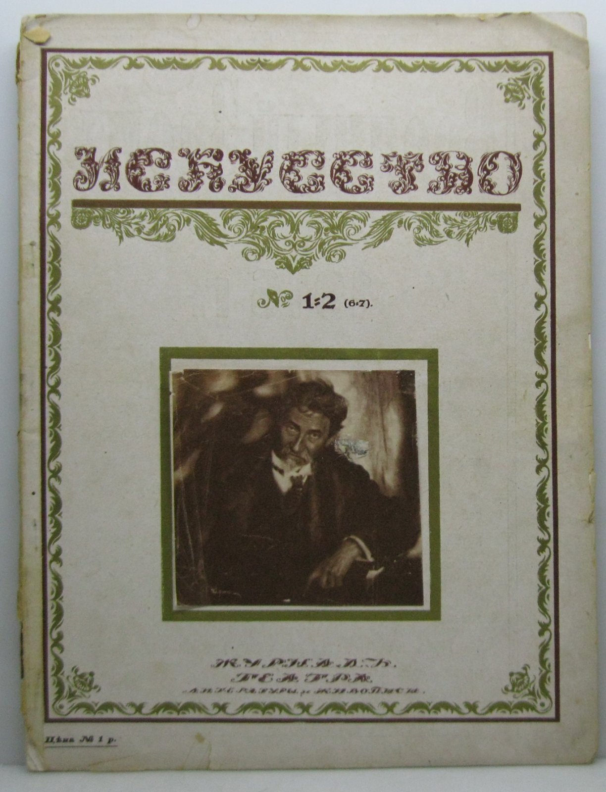 Искусство 1917 № 1- 2 (6-7).