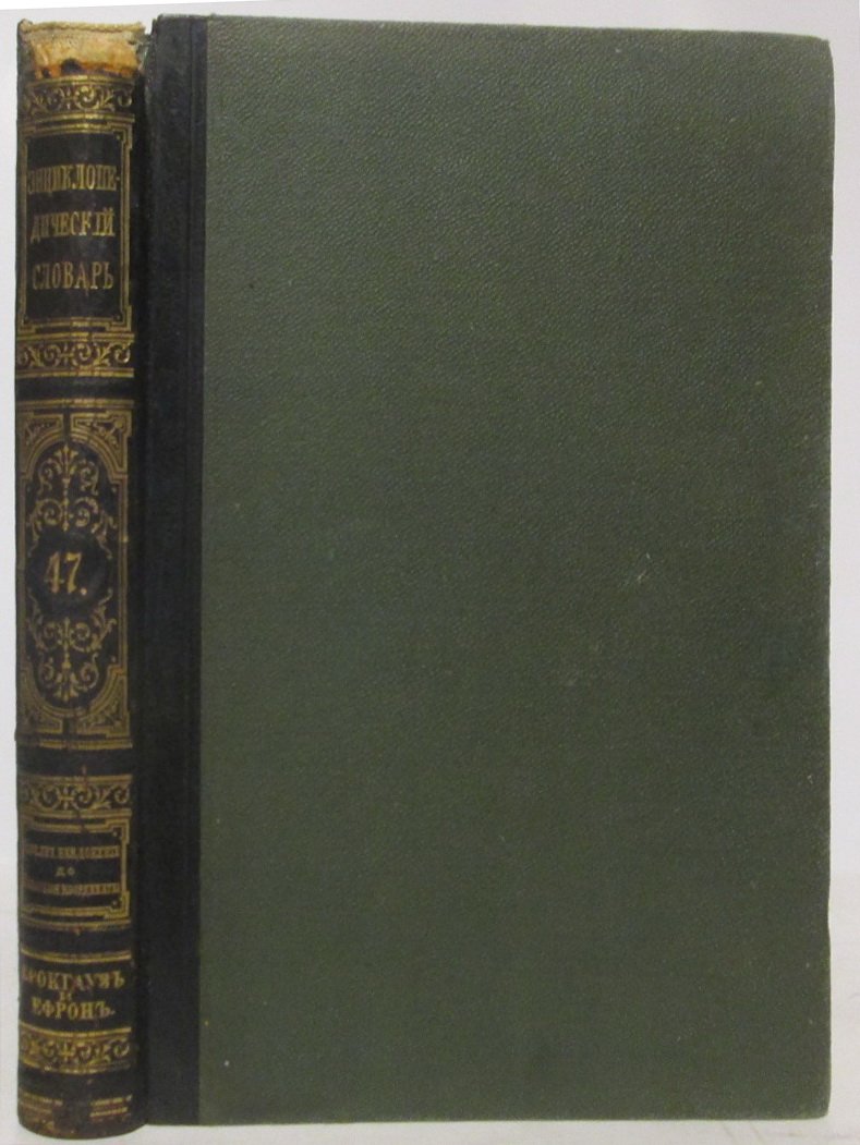 Энциклопедический словарь т. 47