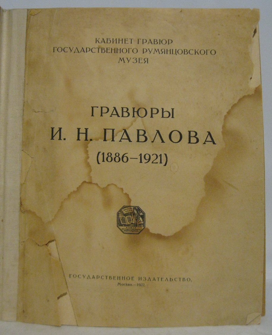 Гравюры И. Н. Павлова (1886- 1921)