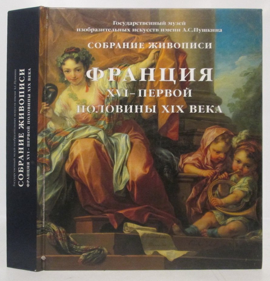 Кузнецова И. А. Франция XVI- первой половины XIX века. Собрание живописи