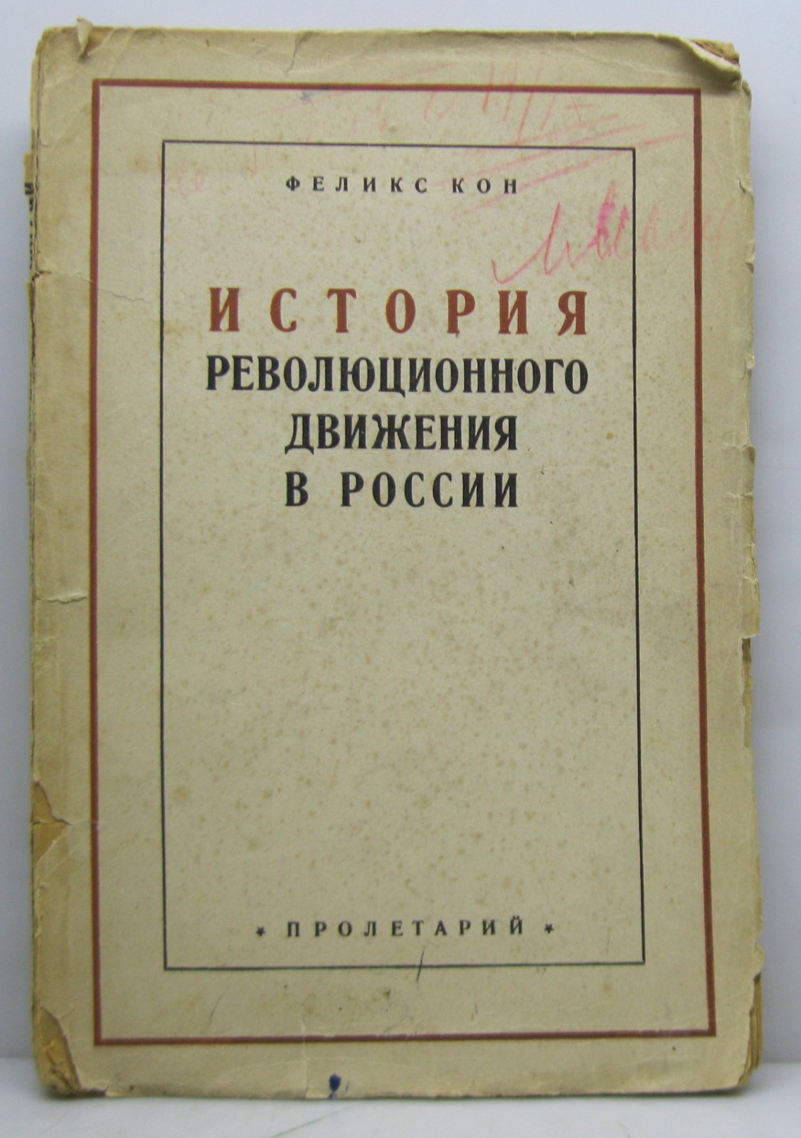 Кон Ф. Я. История революционного движения в России т. 1