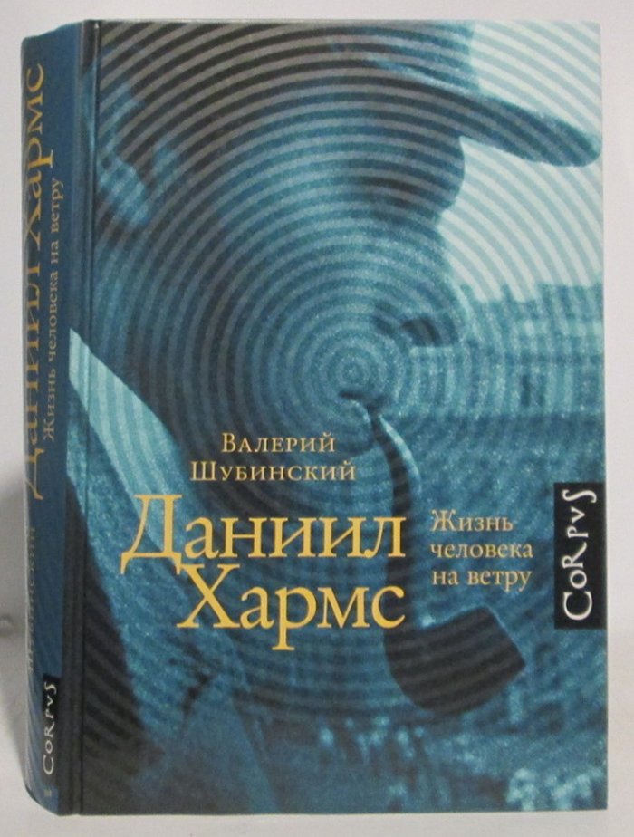 Шубинский В. И. Даниил Хармс. Жизнь человека на ветру