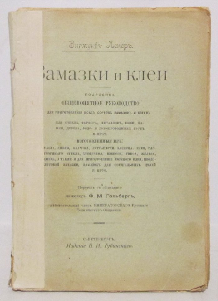 Ленер З. Замазки и клеи.