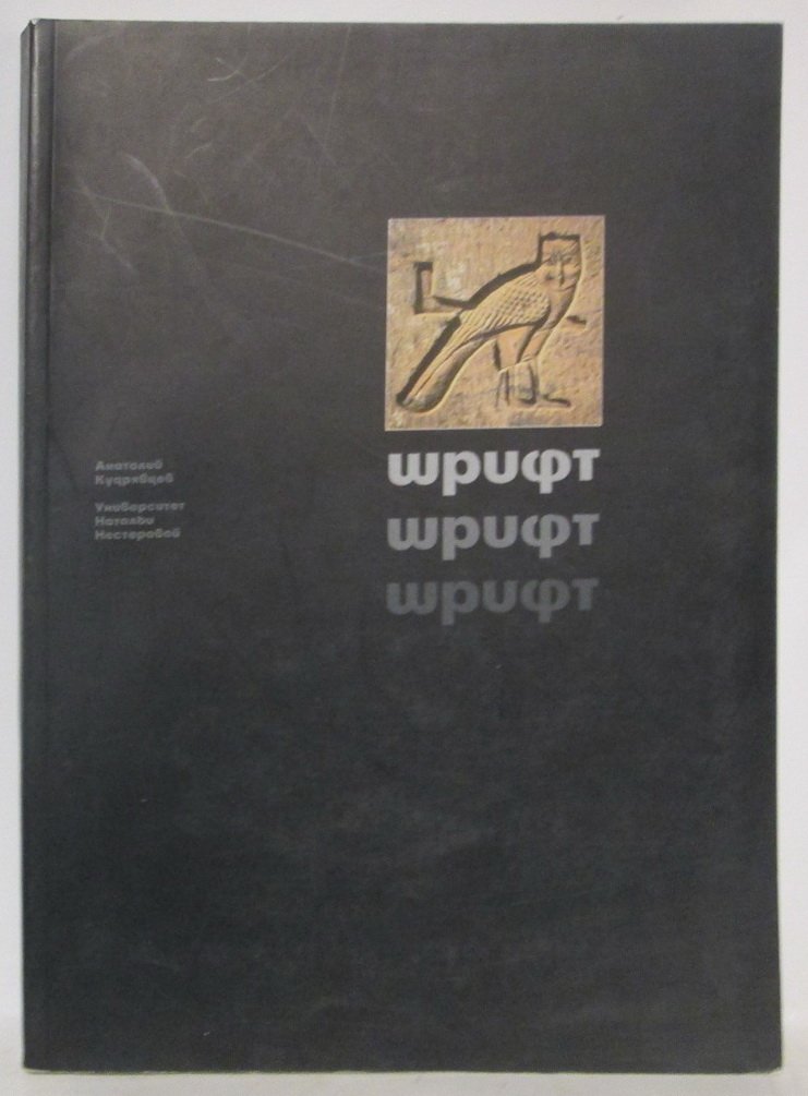 Кудрявцев А. И. Шрифт. История, теория, практика