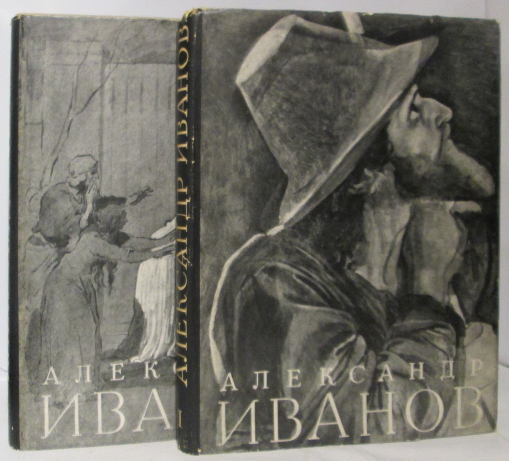 Алпатов М. В. Иванов Александр Андреевич. Жизнь и творчество 1806- 1858 2т.