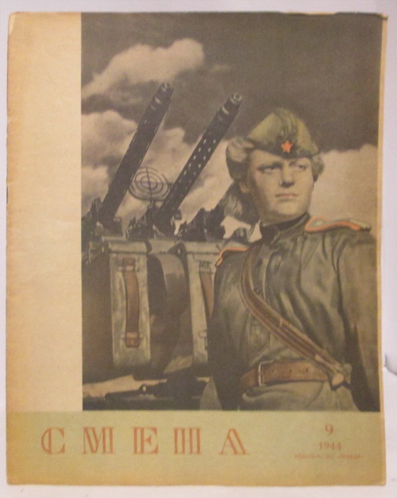 Смена 1944 № 9.