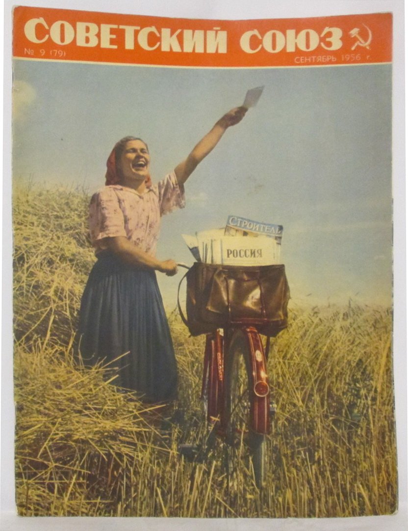 Советский Союз 1956 № 9.