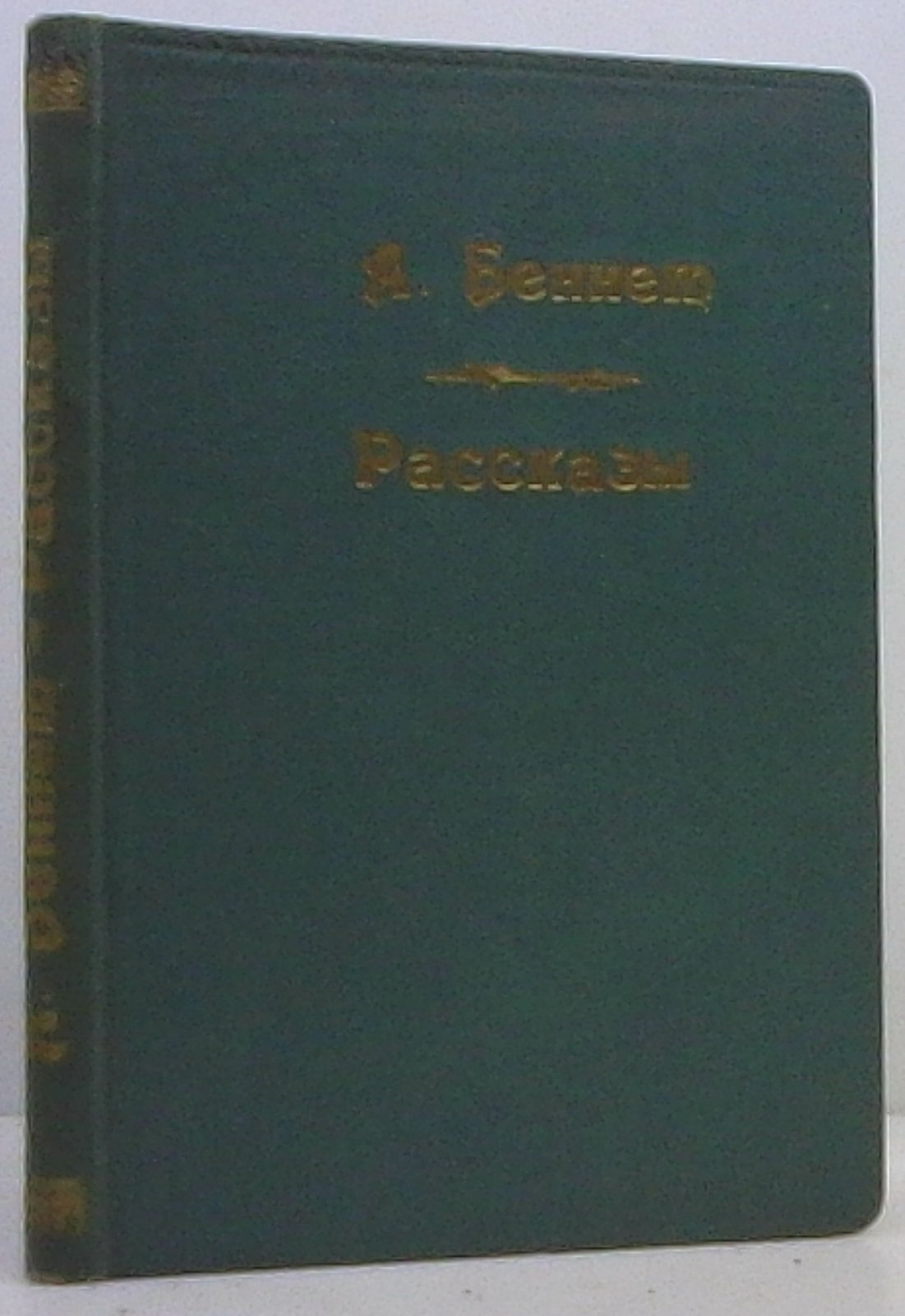 Беннет А. Лондонские рассказы.