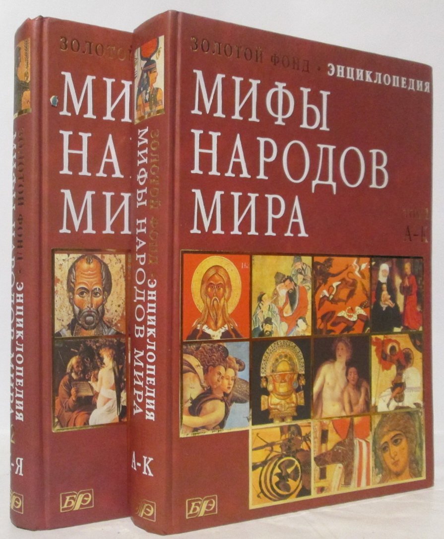 Мифы народов мира 2т.