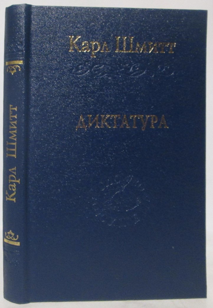 Шмитт К. Диктатура. От истоков современной идеи суверенитета до пролетарской классовой борьбы