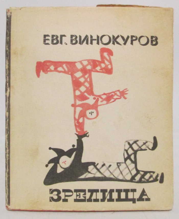 Винокуров Е. М. Зрелища.