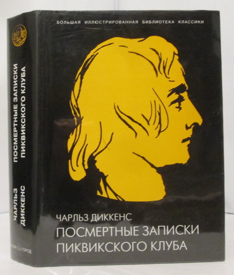 Диккенс Ч. Посмертные записки Пиквикского клуба.