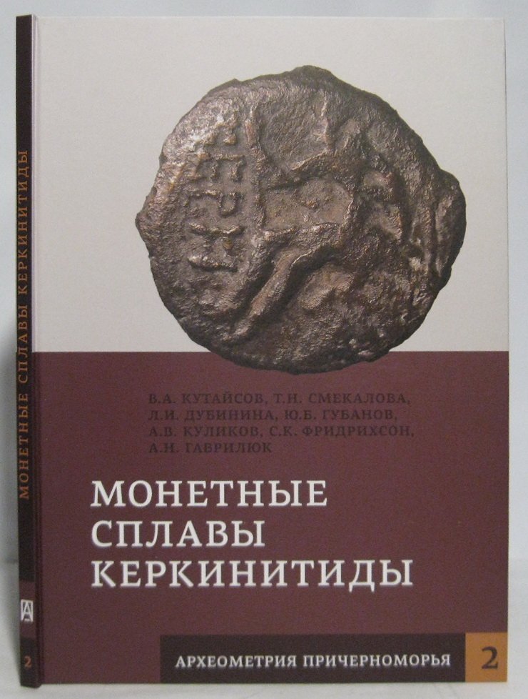 Кутайсов В. А. Монетные сплавы Керкинитиды.