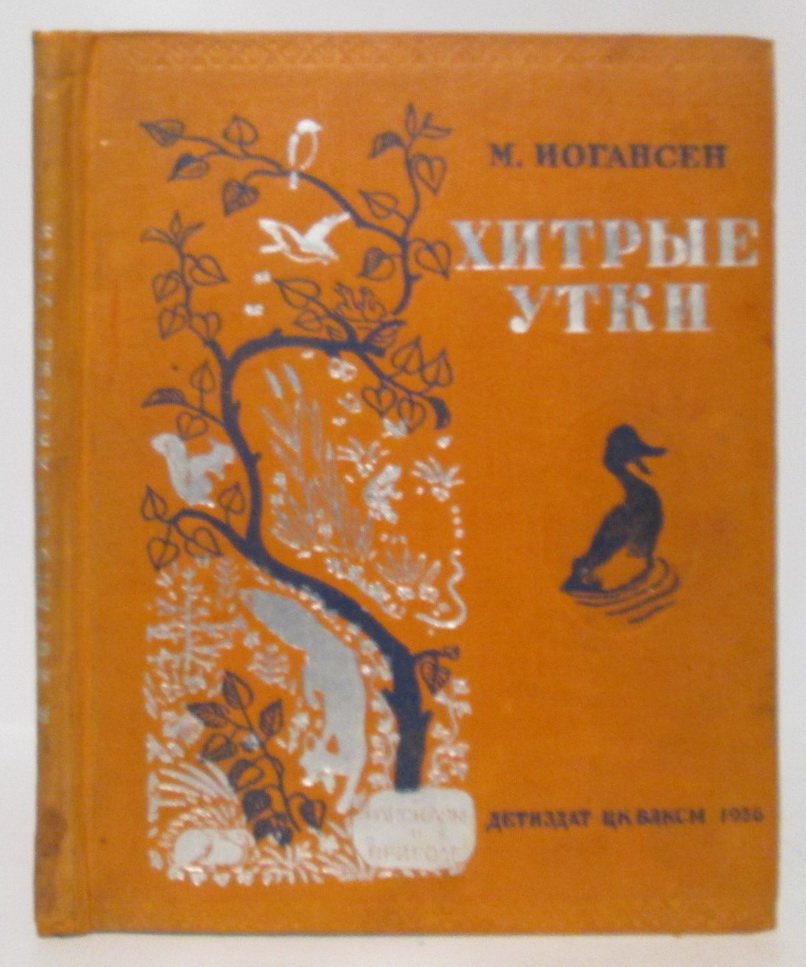 Иогансен М. Хитрые утки.