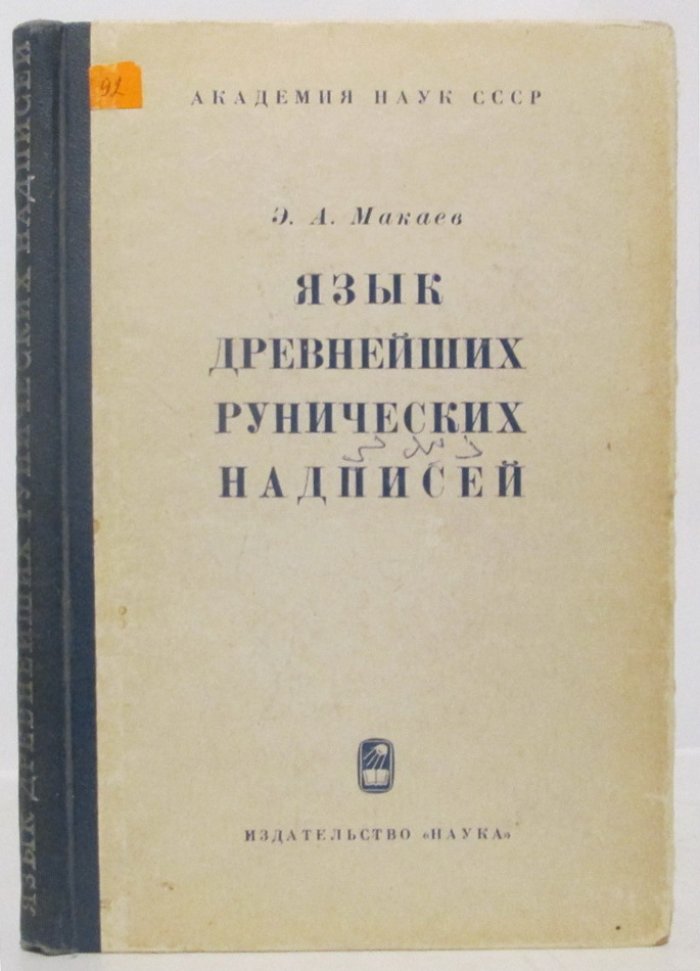 Макаев Э. А. Язык древнейших рунических надписей.