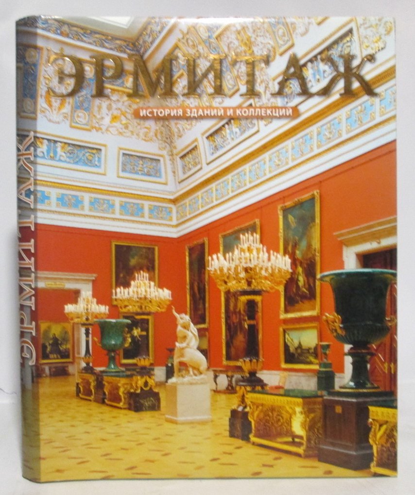 Эрмитаж. История зданий и коллекций