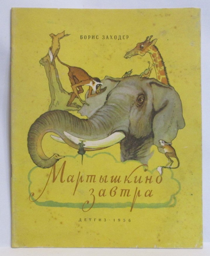 Заходер Б. В. Мартышкино завтра.