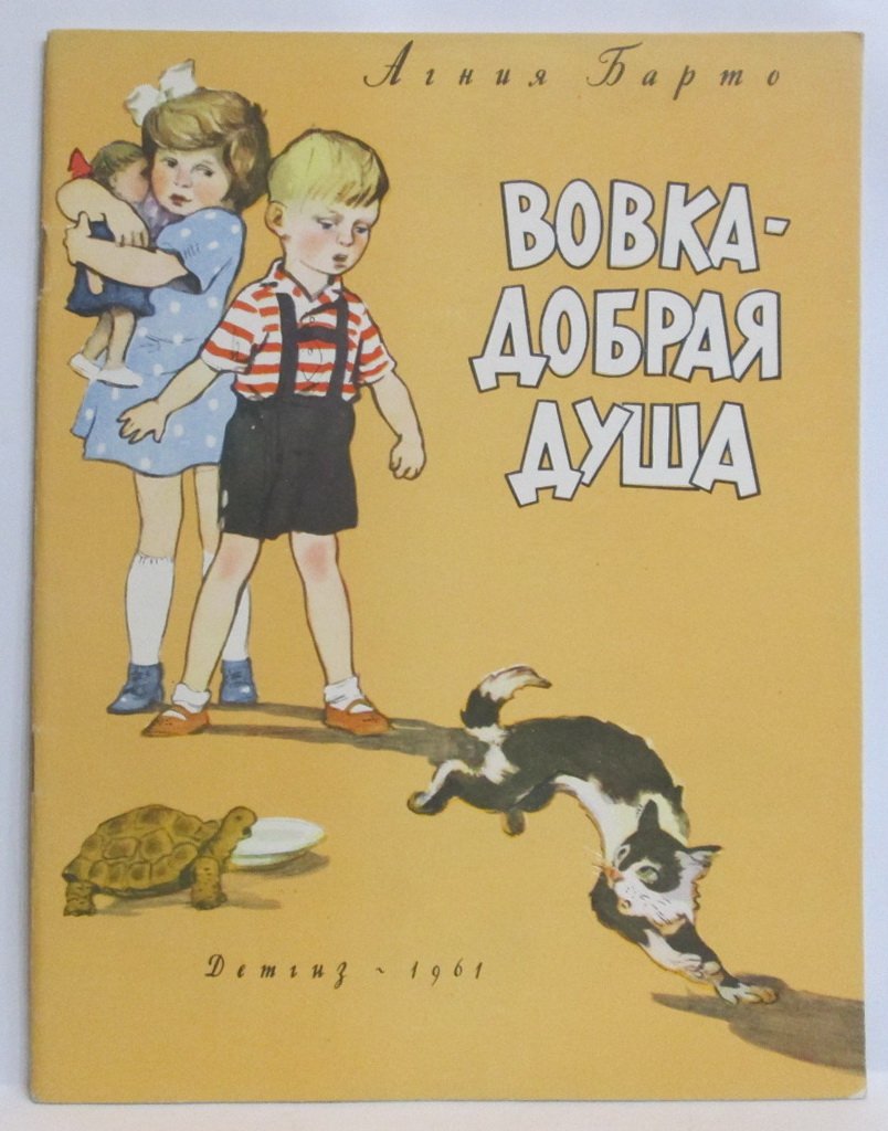 Барто А. Л. Вовка- добрая душа.