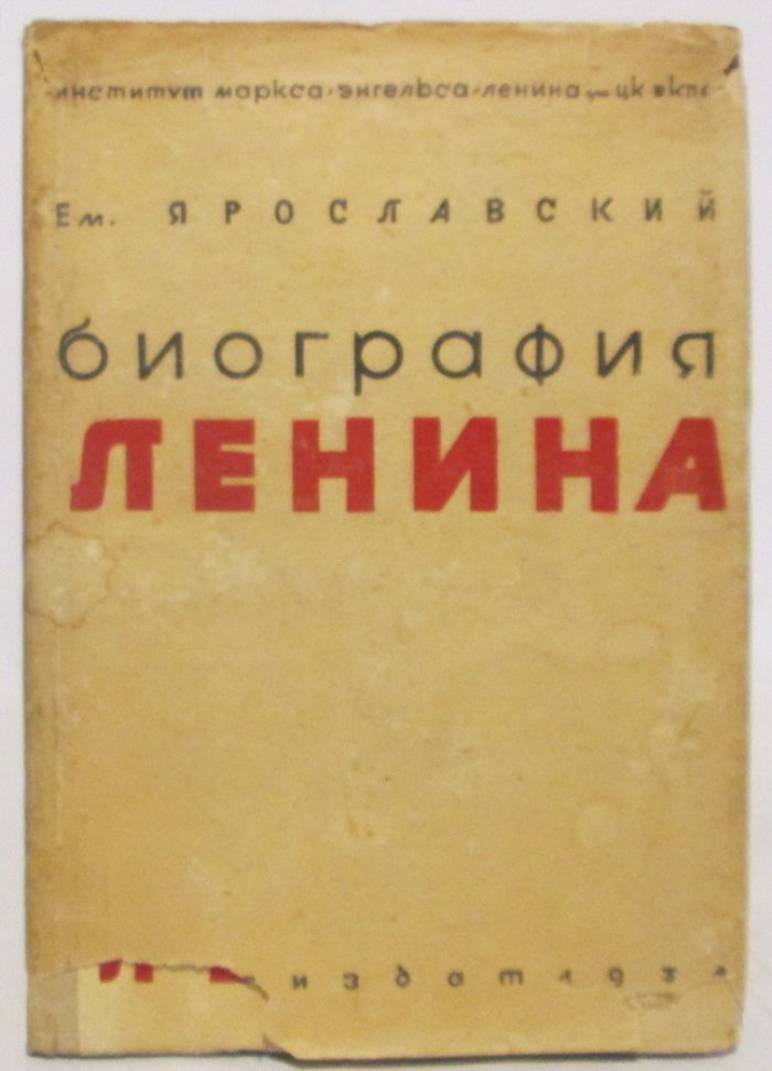 Ярославский Е. М. Биография Ленина.