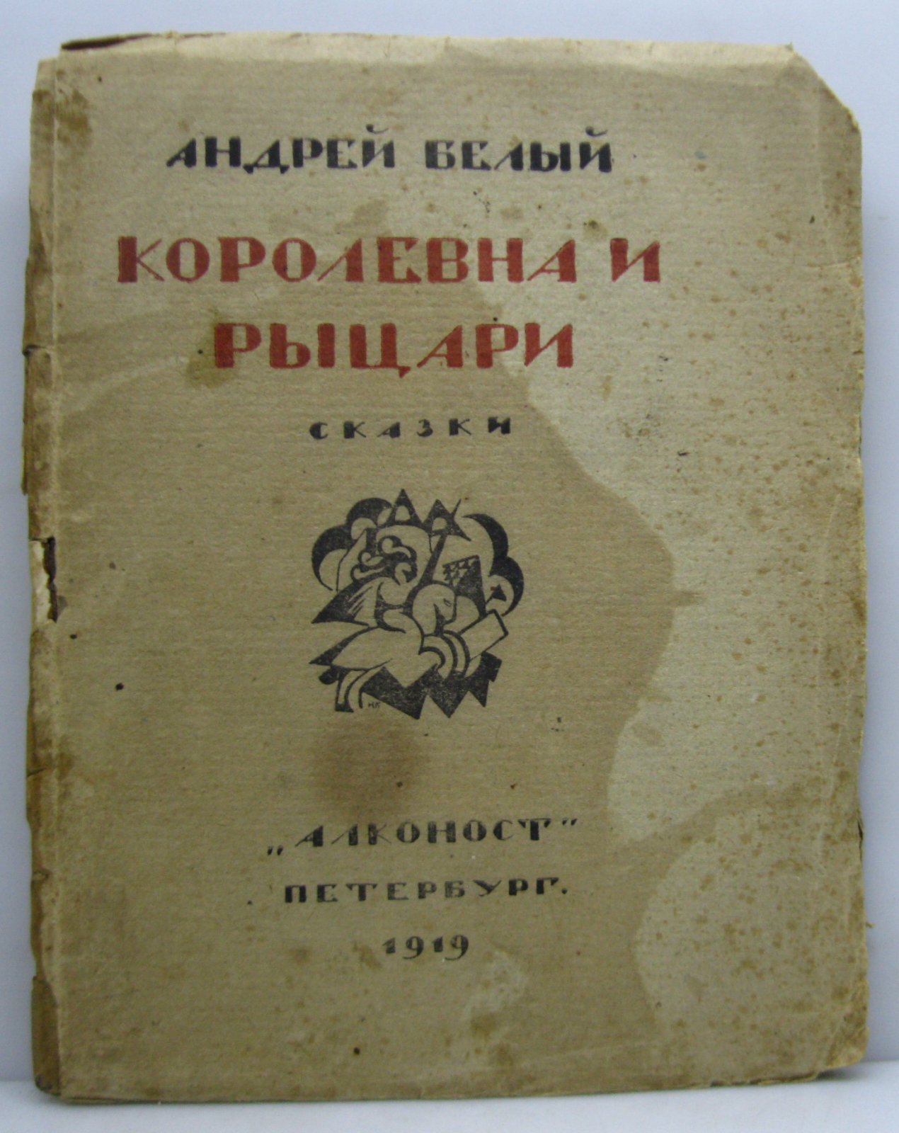 Белый А. Королевна и рыцари.