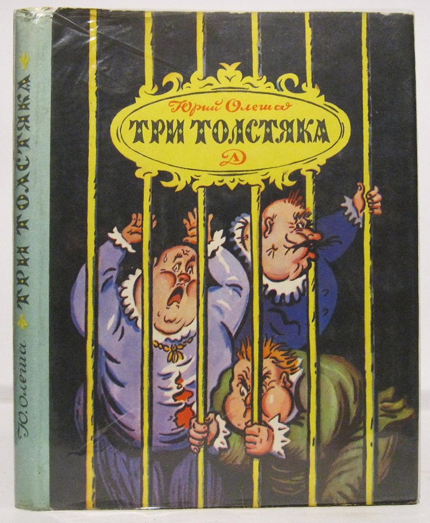 Олеша Ю. К. Три толстяка.