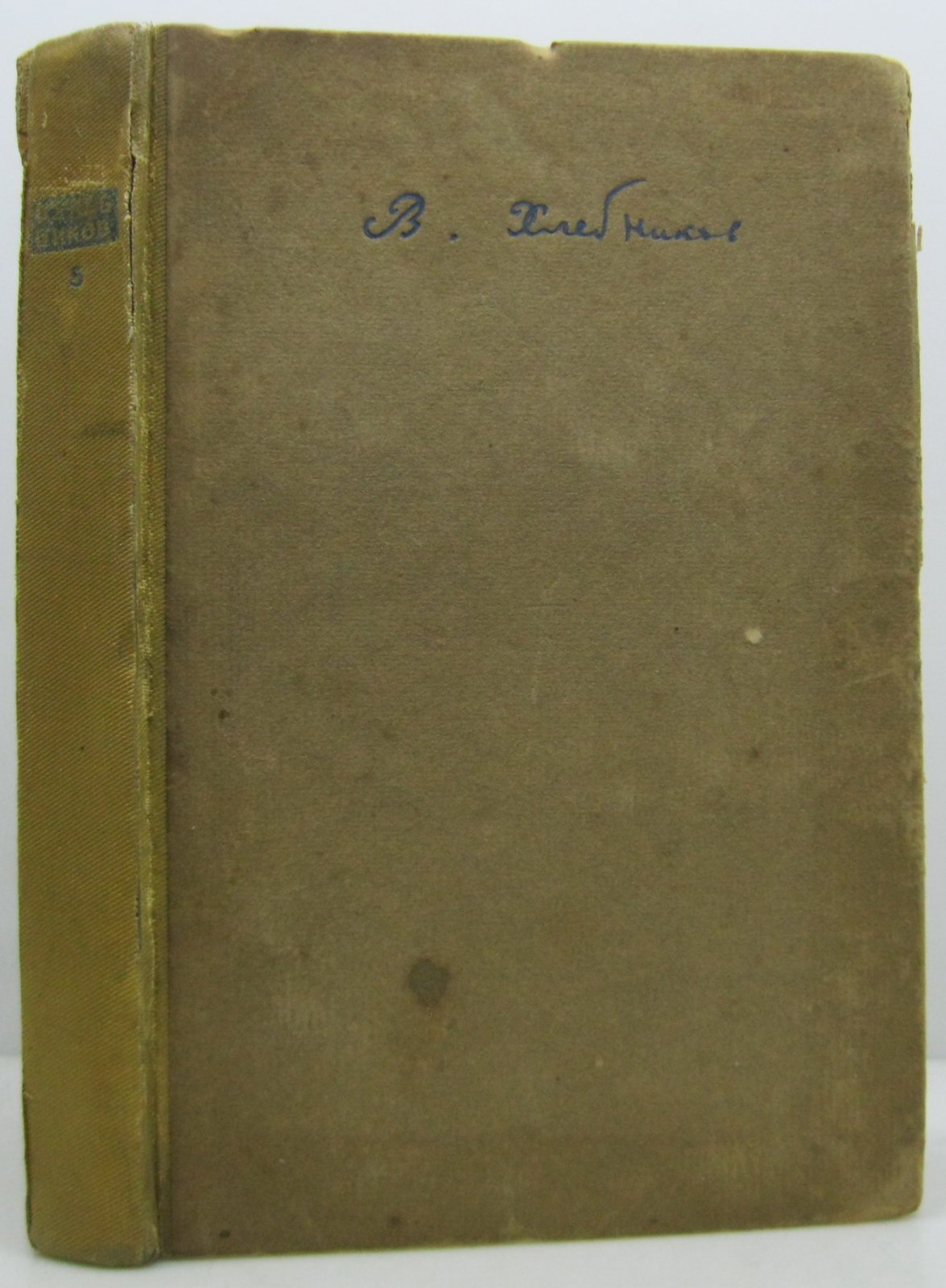 Хлебников В. В. Собрание произведений т. 5