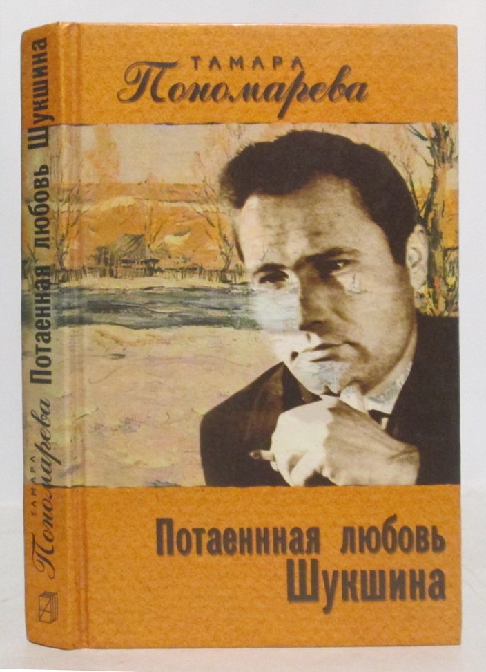 Пономарева Т. А. Потаенная любовь Шукшина.