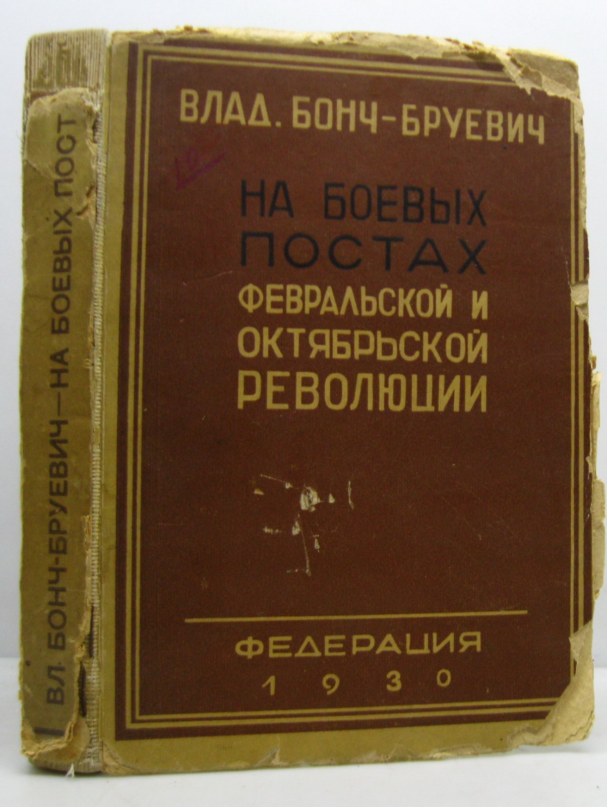Бонч-Бруевич В. Д. На боевых постах Февральской и Октябрьской революции.