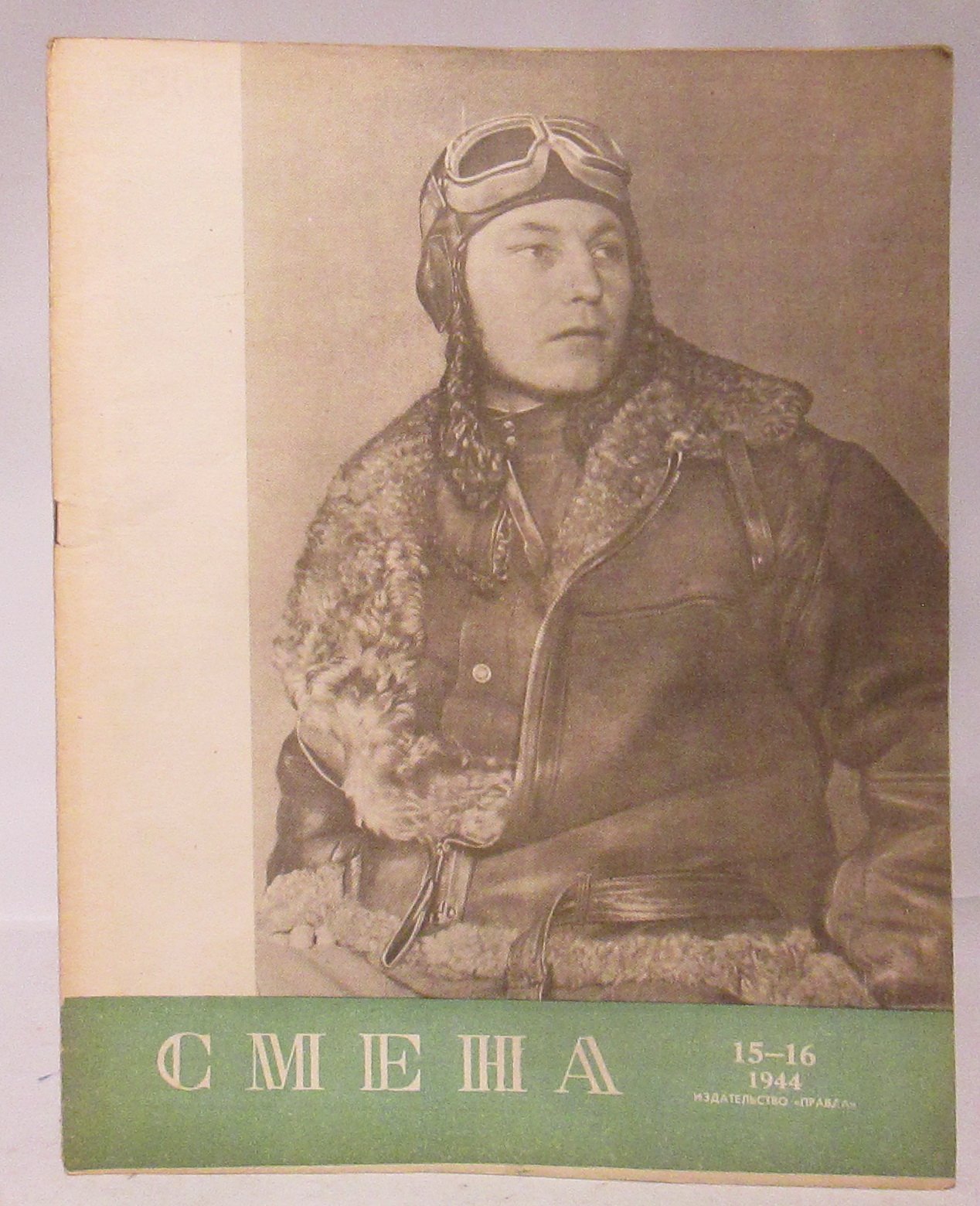 Смена 1944 № 15-16 в 1-й обл.