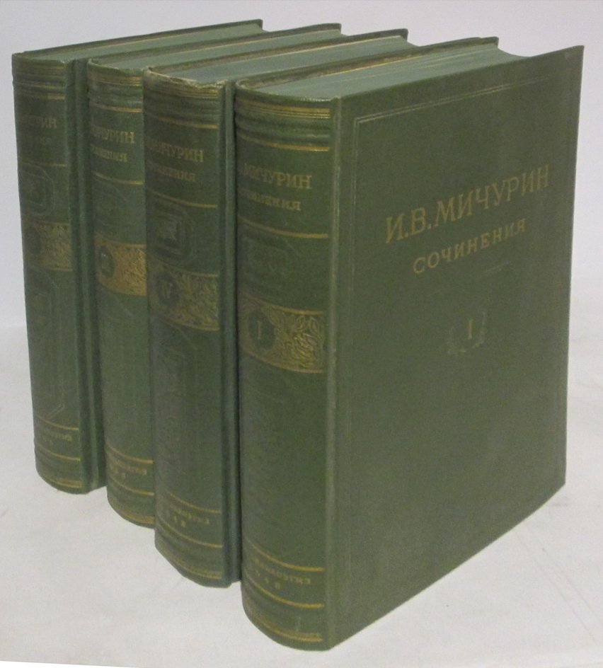 Мичурин И. В. Сочинения 4т.