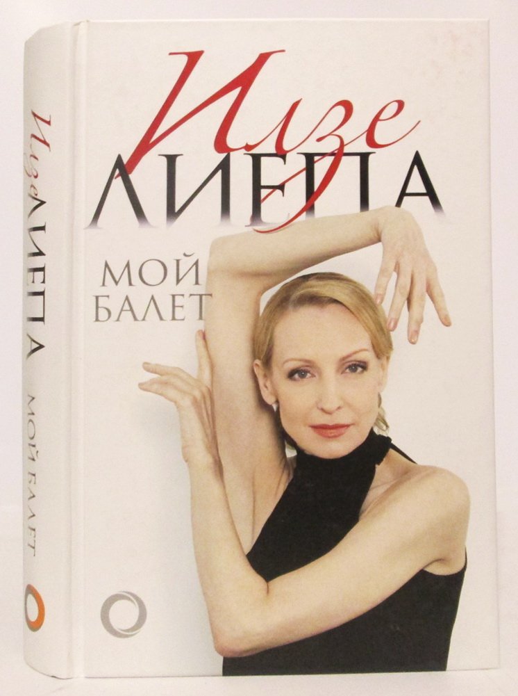 Лиепа И. М. Мой балет.