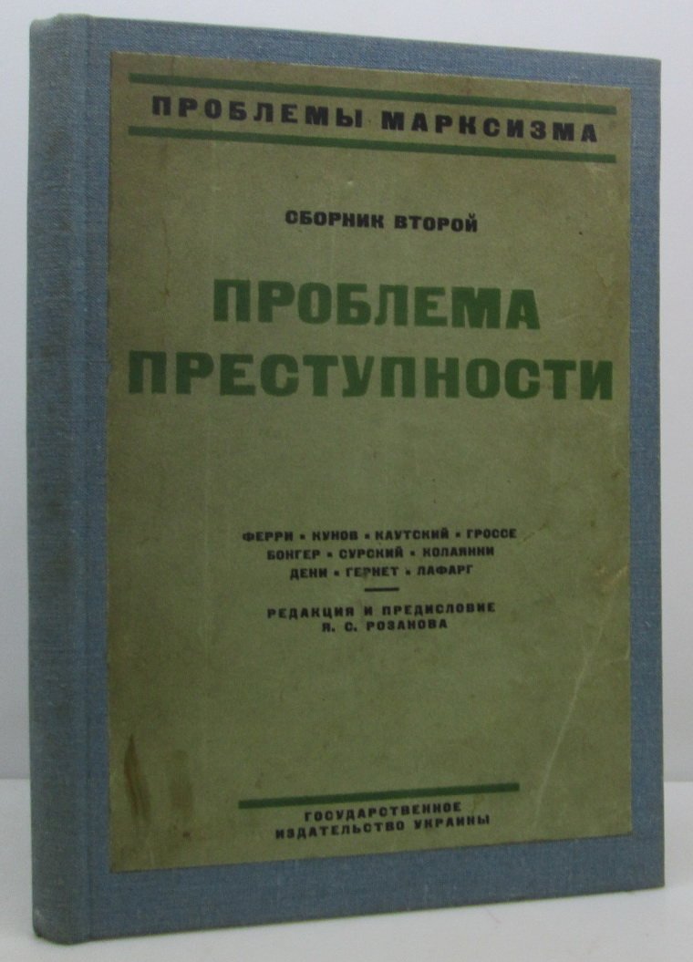 Проблема преступности. Сборник второй