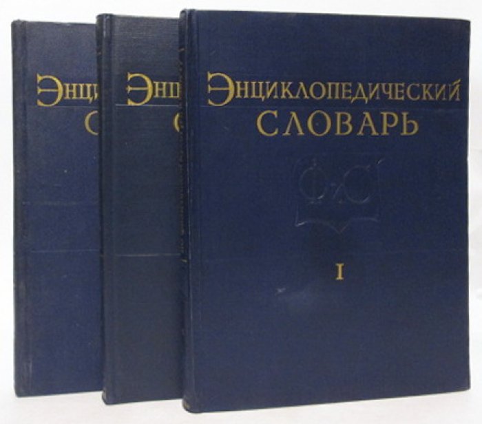 Энциклопедический словарь по физкультуре и спорту 3т.