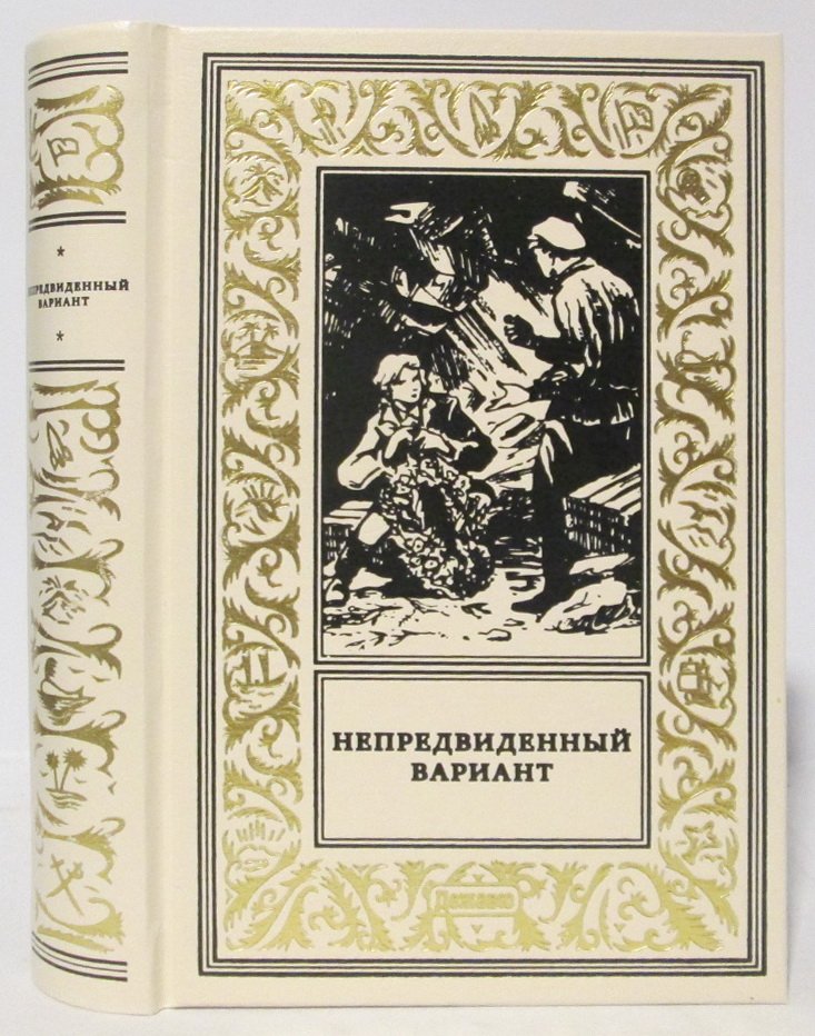 Непредвиденный вариант.