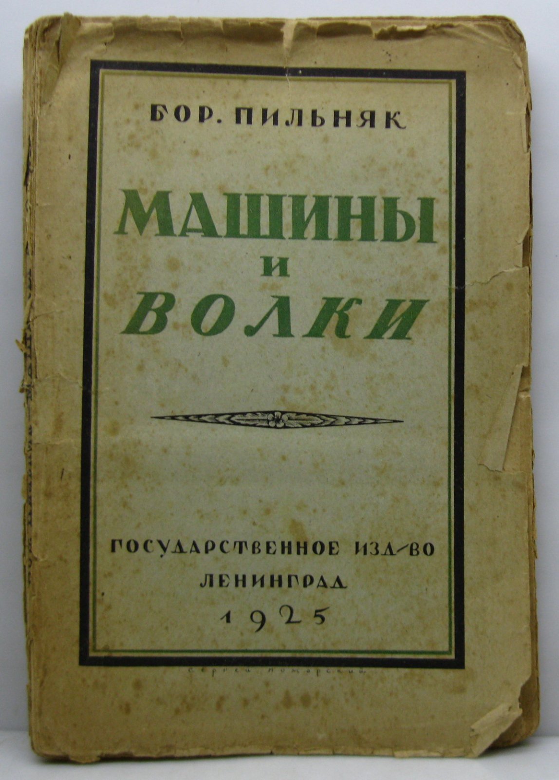 Пильняк Б. А. Машины и волки.