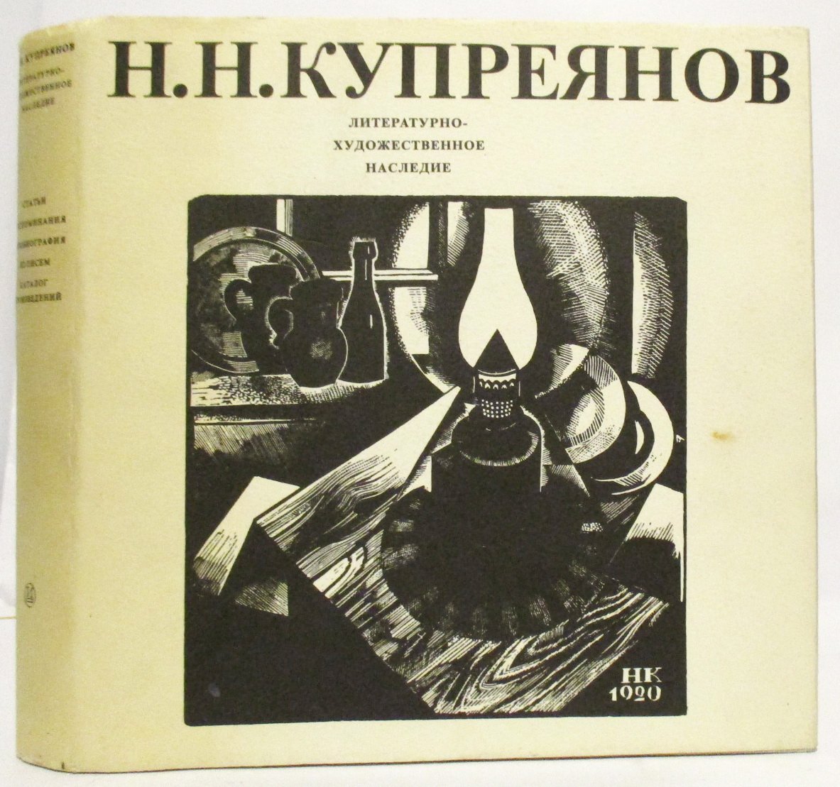 Купреянов Н. Н. Литературно-художественное наследие.